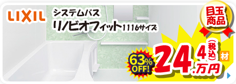 LIXIL システムバス リノビオフィット 1116サイズ