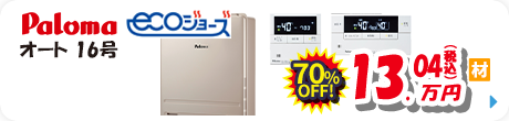 Paloma ecoジョーズ 16号