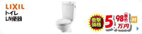 LIXIL トイレ LN便器