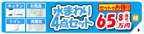 水まわり4点セット