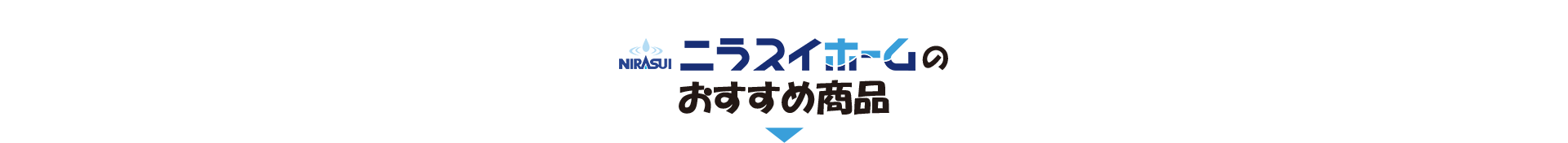 ニラスイホームのおすすめ商品