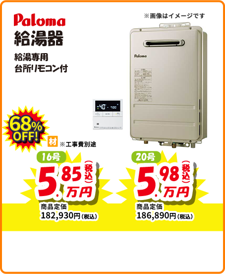 Paloma 給湯器