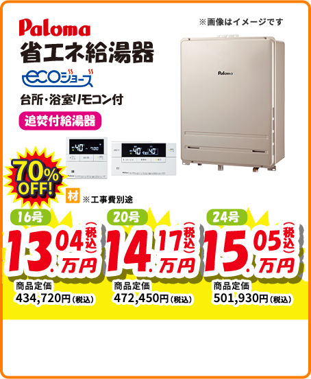Paloma 省エネ給湯器