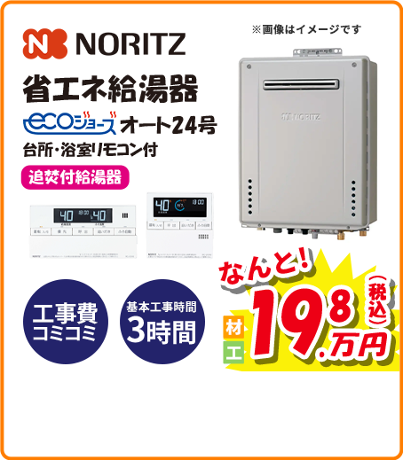 NORITZ 省エネ給湯器