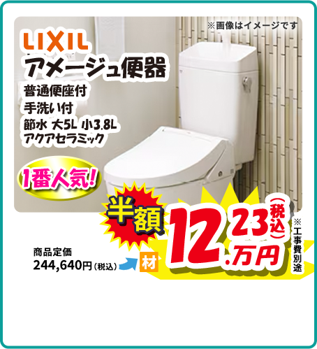 LIXIL アメージュ便器