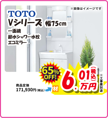 LIXIL Vシリーズ 幅75cm