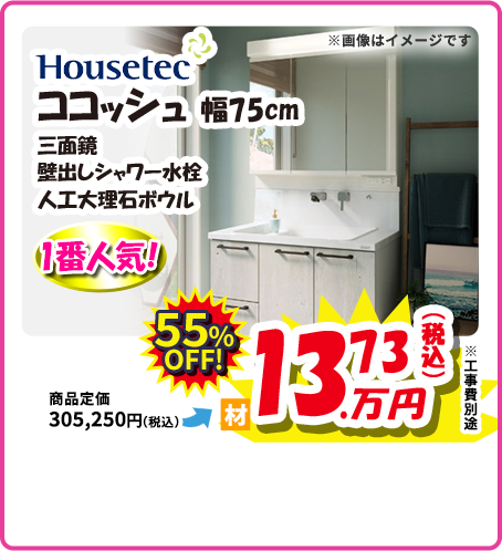 Housetee ココッシュ 幅75cm