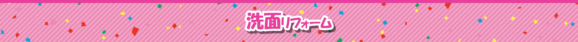 洗面リフォーム