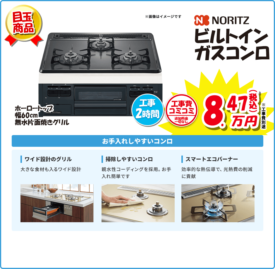 NORIZ ビルトイン ガスコンロ