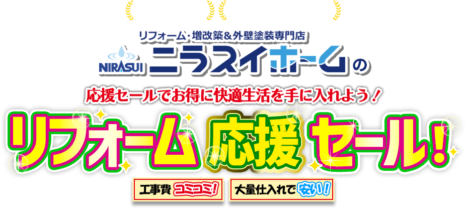 創業60年以上 実績10,000件以上 ニラスイホームのリフォーム応援セール