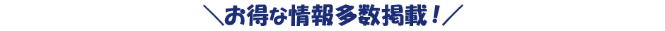 ＼お得な情報多数掲載！／