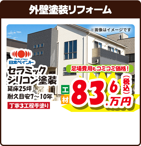 外壁塗装リフォーム