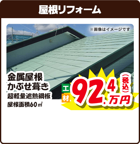 屋根リフォーム