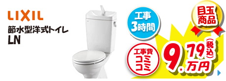 LIXIL 節水型洋式トイレ LN