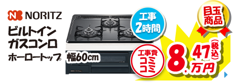 NORIZ ビルトイン ガスコンロ ホーロートップ  幅60cm