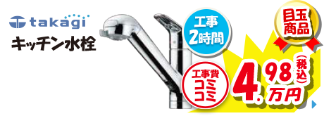 takagi キッチン水栓