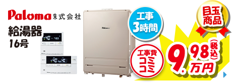 Paloma 給湯器 16号