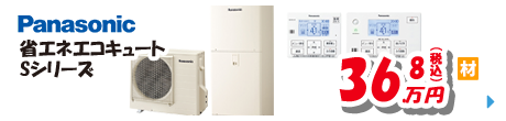 Panasonic 省エネエコキュート Sシリーズ