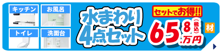 水まわり4点セット