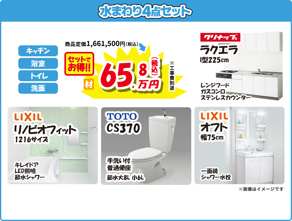 水まわり4点セット