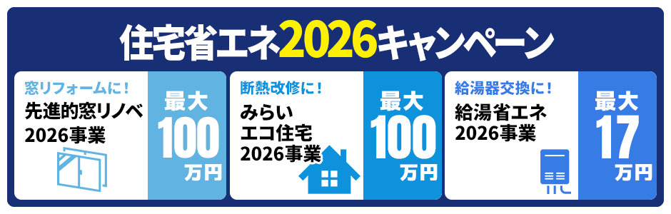 住宅省エネ2026キャンペーン