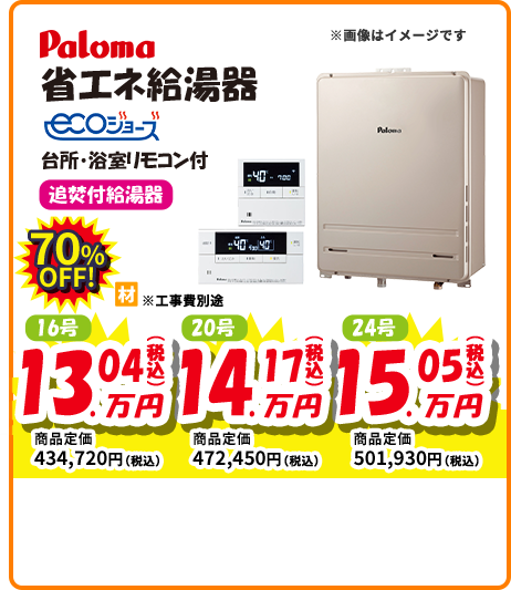Paloma 省エネ給湯器