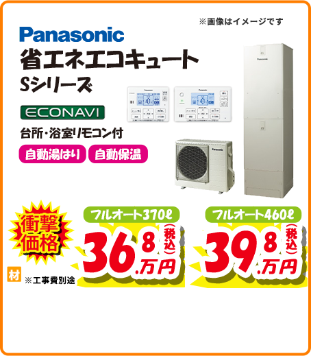 Panasonic 省エネエコキュート Sシリーズ