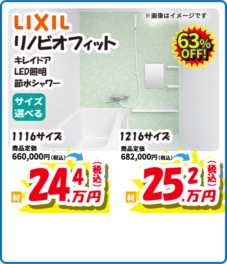 LIXIL リノビオフィット