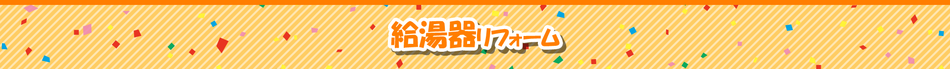 給湯器リフォーム