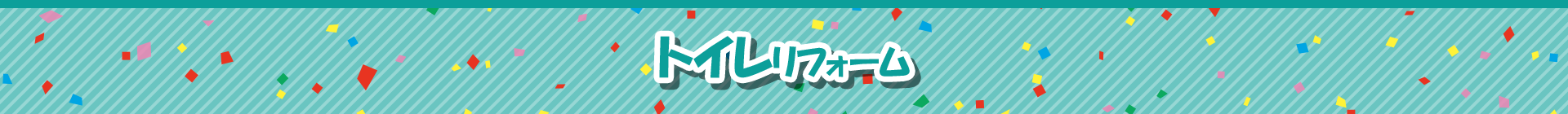 トイレリフォーム