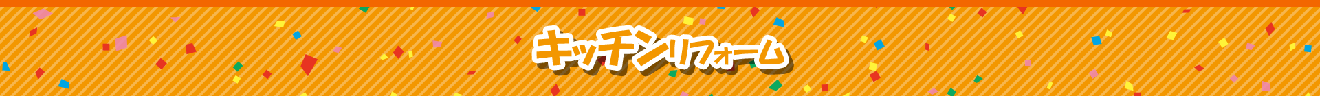 キッチンリフォーム