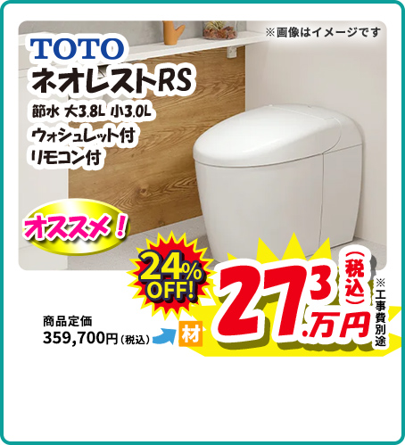 TOTO ネオレストRS