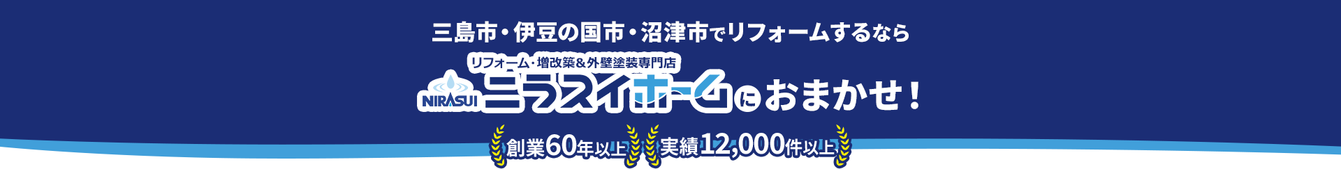 三島市・伊豆の国市・沼津市で リフォームするならニラスイホームにおまかせ！