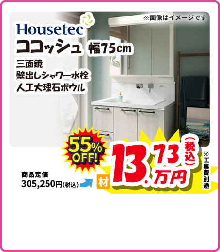 Housetec ココッシュ