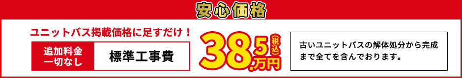 安心価格 標準工事費38.5万円（税込）