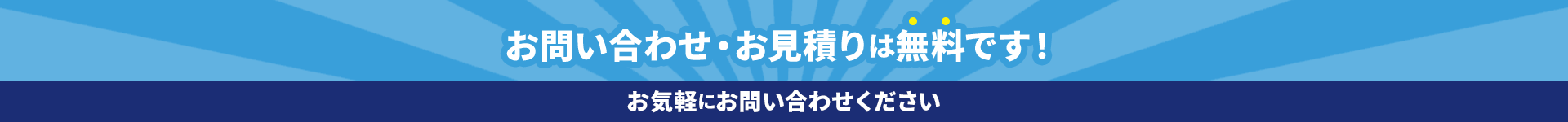 お問い合わせ・お見積りは無料です！お気軽にお問い合わせください