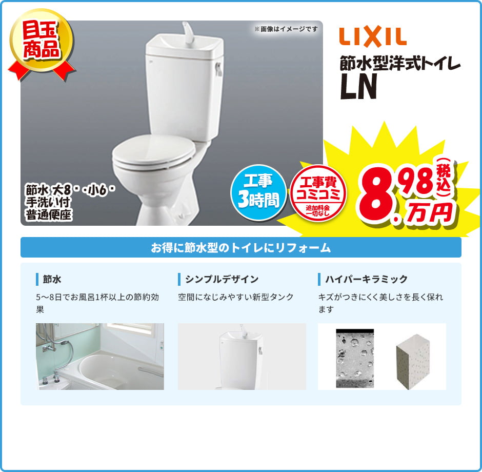 LIXIL 節水型洋式トイレ