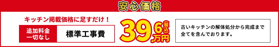 安心価格 標準工事費39.6万円（税込）