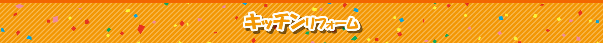 キッチンリフォーム
