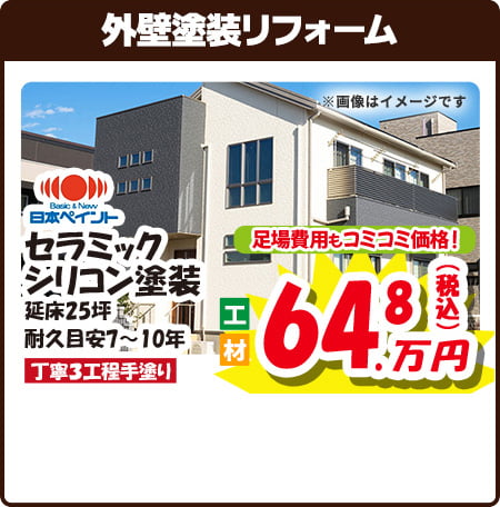 外壁塗装リフォーム