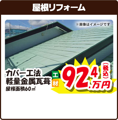 屋根リフォーム