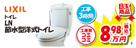 LIXIL トイレLN 節水型洋式トイレ