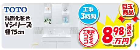 TOTO 洗面化粧台Vシリーズ