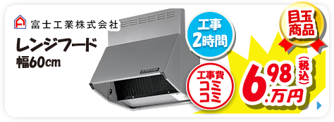 富士工業株式会社 レンジフード