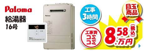Paloma 給湯器