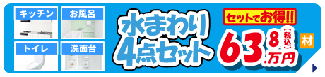 水まわり4点セット