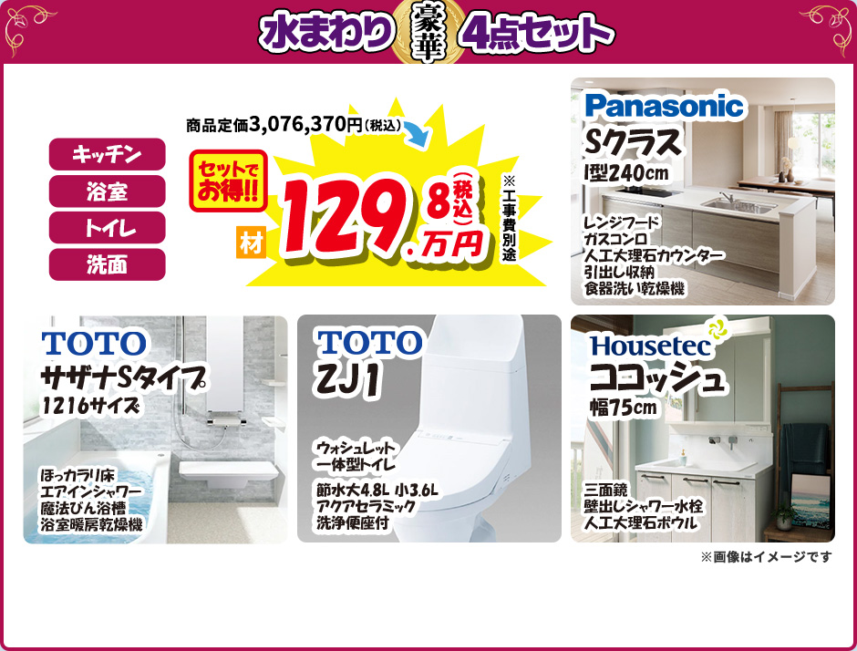 水まわり豪華4点セット