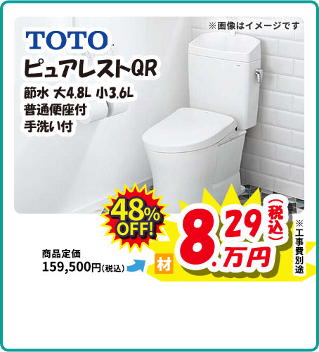 TOTO ピュアレストQR
