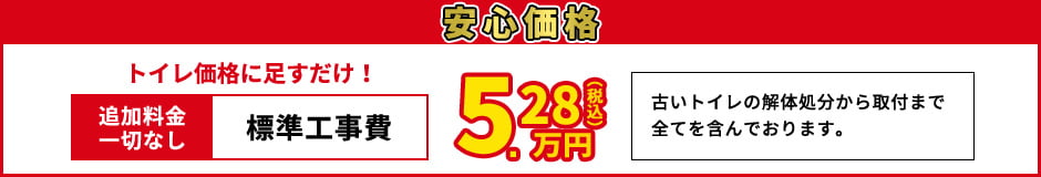 安心価格 標準工事費5.28万円（税込）