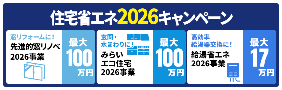 住宅省エネ2026キャンペーン
